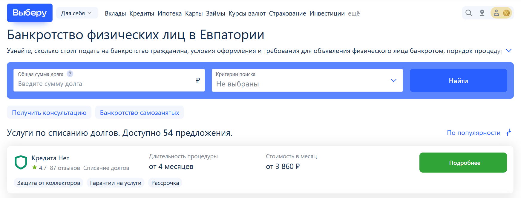 Рейтинг компаний по банкротству в Евпатории на сайте Выберу.ру возглавляет КредитаНет