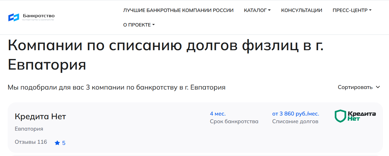 КредитаНет – первые в рейтинге компаний по банкротству в Евпатории на сайте Банкротство Инфо